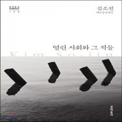 새책-스테이책터 [열린 사회와 그 적들]김소진 대표중단편선 문학동네 한국문학 전집 12-2000년대 이후 한국소설 출간 2