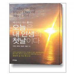 오늘은 내 인생의 첫날이다 / 트러스트북스