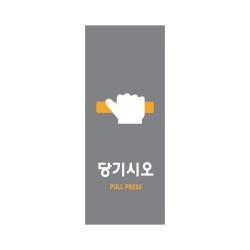 아트사인 멀티사인 출입문표지판 도어사인 출입문안내판 캐릭터표지판 당기시오 미시오 고정문, 1개, 당기시오(멀티) 9001