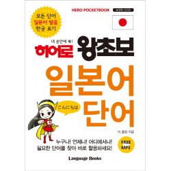 내 손안에 쏙! 히어로 왕초보 일본어 단어:모든 단어 일본어 발음 한글 표기 랭귀지북스