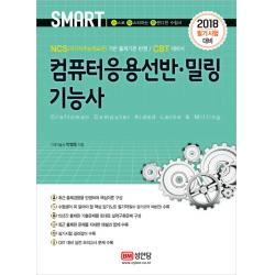 스마트 컴퓨터응용선반 밀링기능사(2018):NCS (국가직무능력표준) 기반 출제기준 반영, 성안당