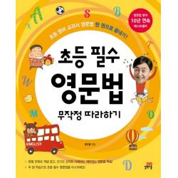 초등 필수 영문법 무작정 따라하기:초등 영어 교과서 영문법 한권으로 끝내기! 길벗스쿨