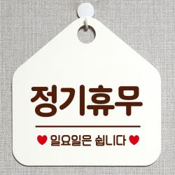 제제데코 안내판 오픈클로즈 와이파이 부재중 외출중 영업시간 휴무 팻말 안내표지판 문패 제작 158정기휴무일요일 오각20cm, 158정기휴무일요일 오각형 단면(포맥스 화이트+문구 다크브라운), 1개