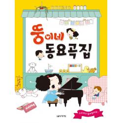 뚱이네 동요곡집, 음악세계
