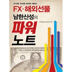 Fx 해외선물 남한산성의 파워노트 : 주식선물 국내선물 옵션에도 적용되는 매일경제신문사