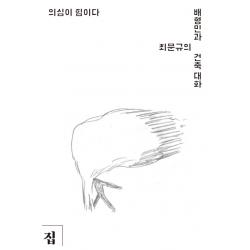 의심이 힘이다:배형민과 최문규의 건축 대화, 집