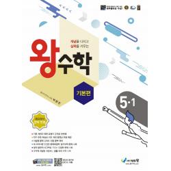 왕수학 기본편 초등 5 1 2022 :개념을 다지고 실력을 키우는 | 새교과서 완벽 반영 에듀왕