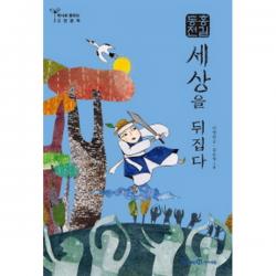 홍길동전 : 세상을 뒤집다-역사로 통하는 고전문학5, 휴이넘