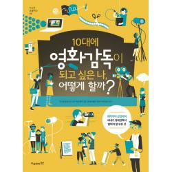 10대에 영화감독이 되고 싶은 나 어떻게 할까?:제작부터 상영까지 새내기 영화감독이 알아야 할 모든 것, 오유아이