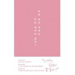 마흔 넘은 여자는 무슨 재미로 살까? 치읓