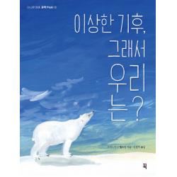 이상한 기후, 그래서 우리는?, 픽(잇츠북), 크리스티나 헬트만
