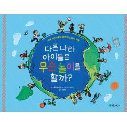 다른 나라 아이들은 무슨 놀이를 할까?:세계 어린이들이 좋아하는 놀이 여행 초록개구리