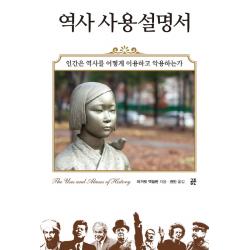 역사 사용설명서:인간은 역사를 어떻게 이용하고 악용하는가 공존