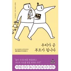 우리가 곧 부모가 됩니다:임신 준비부터 산후조리까지 ‘엄마 아빠 되기’의 모든 것 지식너머