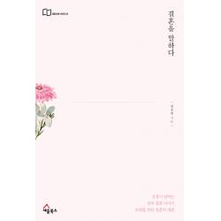 결혼을 말하다:교회를 위한 결혼학 개론 세움북스