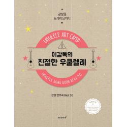 이감독의 친절한 우쿨렐레:감성연주곡 Best 50, 스코어(score)