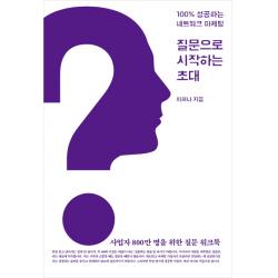질문으로 시작하는 초대:100% 성공하는 네트워크 마케팅, 씽크스마트
