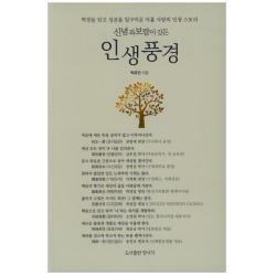 신념과 보람이 깃든 인생풍경:역경을 딛고 성공을 일구어낸 아홉 사람의 인생 스토리, 양서각