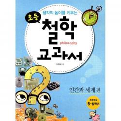 밀크북_2 생각의 높이를 키우는 초등 철학 교과서 인간과 세계 편, One color | One Size@1