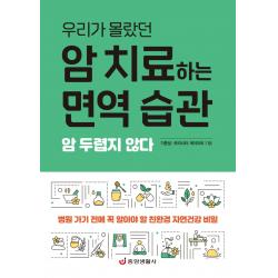 암 치료하는 면역 습관:우리가 몰랐던, 기준성모리시타 게이이치, 중앙생활사