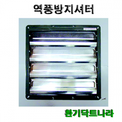 역풍방지셔터/셔터/역풍방지/환풍기/식당환풍기, 14인치-외경(450X450)