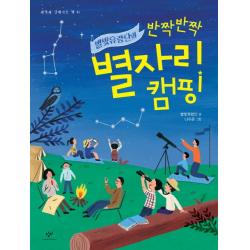별빛유랑단의 반짝반짝 별자리 캠핑 창비