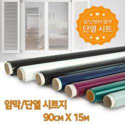 다마거 창문 햇빛차단 암막 단열필름 시트 qz583 90cmx15m, 블랙 암막