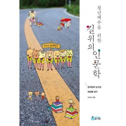 청년백수를 위한 길위의 인문학:임꺽정의 눈으로 세상을 보다, 북드라망