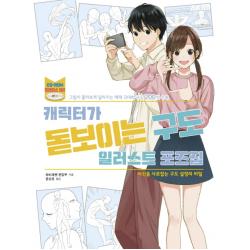 캐릭터가 돋보이는 구도 일러스트 포즈집:시선을 사로잡는 구도 설정의 비밀 에이케이커뮤니케이션즈