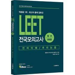 LEET 전국모의고사 엄선 5회분(2021):언어이해/추리논증, 법률저널
