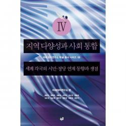 [밀크북] 푸른길 - 지역 다양성과 사회 통합 4 : 세계 각국의 시민-정당 연계 동향과 쟁점