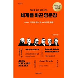 원서로 읽고 따라 쓰는 세계를 바꾼 명문장: 경제학 1:보이지 않는 손 Vs 야성적 충동 매일경제신문사 서정희