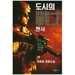 도시의 전사 1 : 도살자 한결미디어