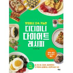 맛있어서 지속 가능한 디디미니 다이어트 레시피, 미니 박지우, 빅피시