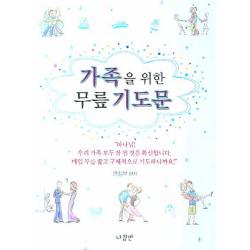 가족을 위한 무릎 기도문 나침반출판사