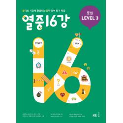 열중 16강 문법 Level. 3:열여섯 시간에 완성하는 중학 영어 단기 특강, NE능률(능률교육)