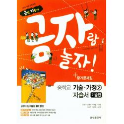 금성 금자랑 놀자 중학교 자습서 기술가정 2 (기술편) (평가 겸용) (2021), 단품