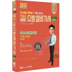 2022 초스피드기억법+7개년 과년도 소방설비기사 실기(전기④-7), 성안당