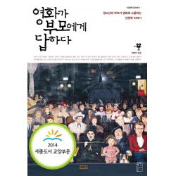 영화가 부모에게 답하다:청소년과 부모가 영화로 소통하는 인문학 이야기 국민출판