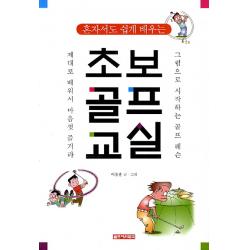 혼자서도 쉽게 배우는 초보골프교실:그림으로 시작하는 골프레슨 골프아카데미