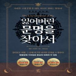 잃어버린 문명을 찾아서:태평양에 가라앉은 환상의 대제국 무 대륙, 뜻이있는사람들