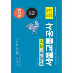 NCS 서울교통공사 전기일반 봉투모의고사 찐! 5회(2020):승무직/차량직/전기직/신호직/승강장안전문직, 서원각