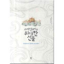 스베덴보리의 위대한 선물:천재과학자의 감동적인 천국 체험기 다산초당