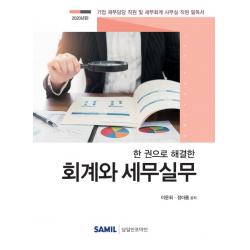 한 권으로 해결한 회계와 세무실무(2020):기업 재무담당 직원 및 세무회계 사무실 직원 필독서, 삼일인포마인