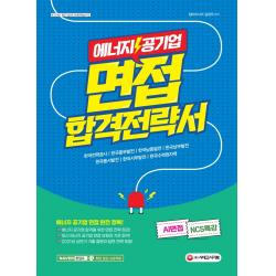 에너지 공기업 면접 합격전략서:한국전력공사 / 한국중부발전 / 한국남동발전 / 한국남부발전, 시대고시기획