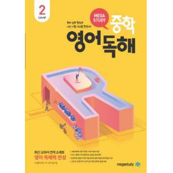 메가스터디 중학영어독해 Level 2:최신 교과서 연계 소재로 영어 독해력 완성, 메가스터디