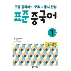 표준 중국어 1급:초급 중국어와 Hsk의 동시 완성 다락원