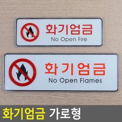 화기엄금 가로형 소방 안전 표지판 경고문 사인물, 소