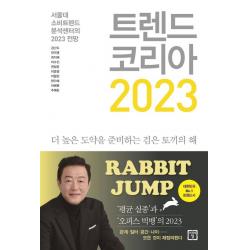 트렌드 코리아 2023, 미래의창, 김난도전미영최지혜이수진권정윤이준영이향은한다혜이혜원추예린