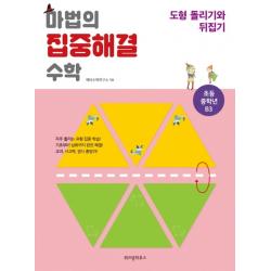 마법의 집중해결 수학 초등 중학년 B3: 도형 돌리기와 뒤집기 위즈덤하우스